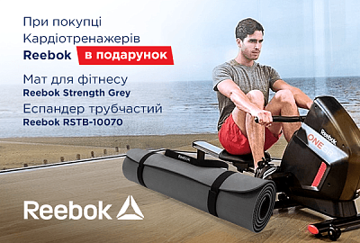 Унікальна пропозиція при покупці кардіотренажерів Reebok Унікальна пропозиція при покупці кардіотренажерів Reebok